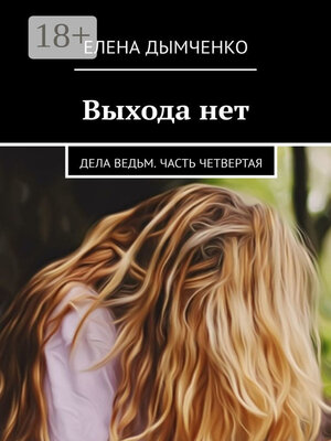 cover image of Выхода нет. Дела ведьм. Часть четвертая